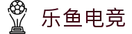 乐鱼电竞 - 畅游电竞世界，乐享每一刻