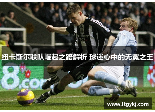 纽卡斯尔联队崛起之路解析 球迷心中的无冕之王