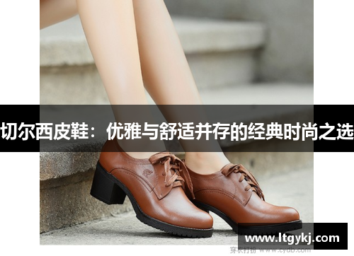 切尔西皮鞋：优雅与舒适并存的经典时尚之选