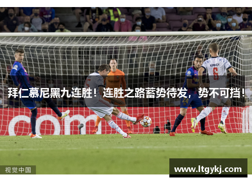 拜仁慕尼黑九连胜！连胜之路蓄势待发，势不可挡！