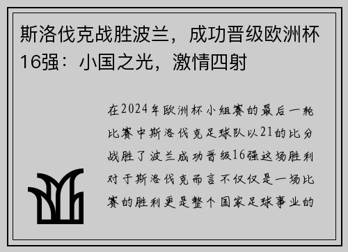 斯洛伐克战胜波兰，成功晋级欧洲杯16强：小国之光，激情四射