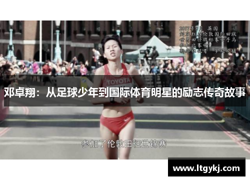 邓卓翔：从足球少年到国际体育明星的励志传奇故事