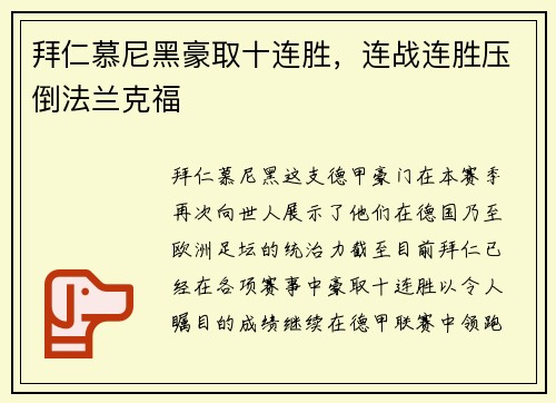 拜仁慕尼黑豪取十连胜，连战连胜压倒法兰克福