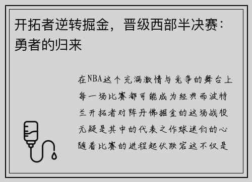 开拓者逆转掘金，晋级西部半决赛：勇者的归来