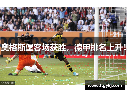 奥格斯堡客场获胜，德甲排名上升！