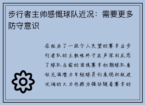步行者主帅感慨球队近况：需要更多防守意识