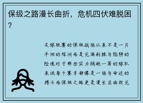 保级之路漫长曲折，危机四伏难脱困？