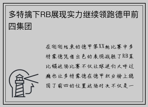 多特擒下RB展现实力继续领跑德甲前四集团