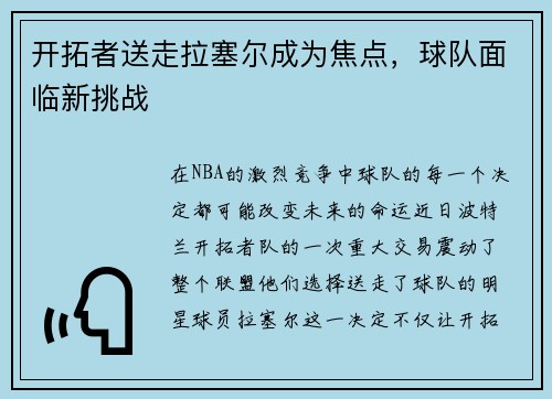 开拓者送走拉塞尔成为焦点，球队面临新挑战