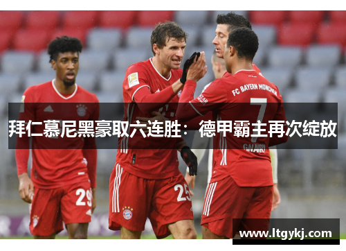 拜仁慕尼黑豪取六连胜：德甲霸主再次绽放