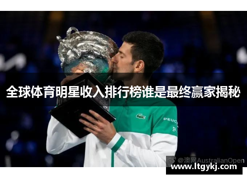 全球体育明星收入排行榜谁是最终赢家揭秘