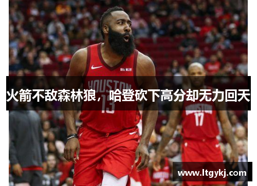 火箭不敌森林狼，哈登砍下高分却无力回天