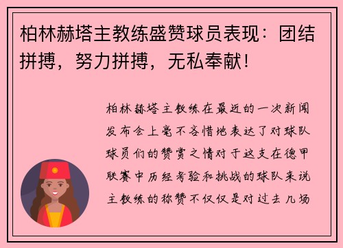 柏林赫塔主教练盛赞球员表现：团结拼搏，努力拼搏，无私奉献！
