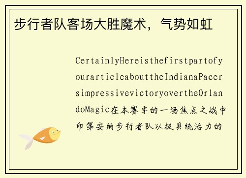 步行者队客场大胜魔术，气势如虹