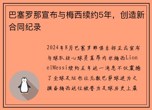 巴塞罗那宣布与梅西续约5年，创造新合同纪录