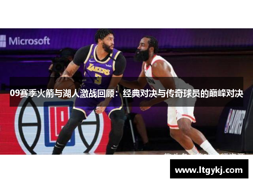 09赛季火箭与湖人激战回顾：经典对决与传奇球员的巅峰对决