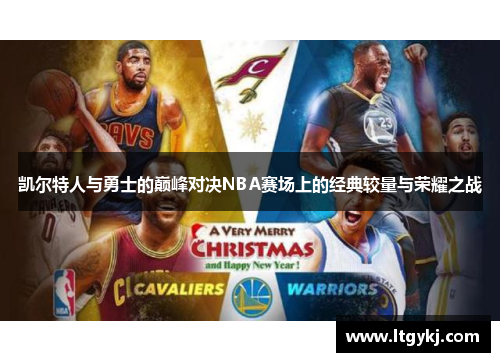 凯尔特人与勇士的巅峰对决NBA赛场上的经典较量与荣耀之战