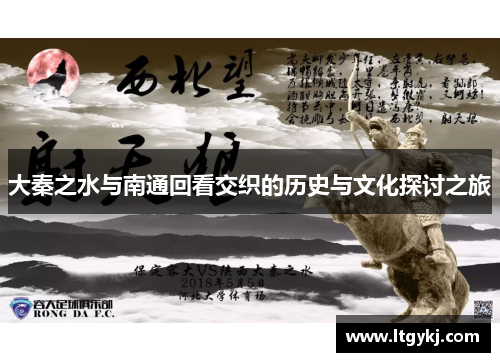 大秦之水与南通回看交织的历史与文化探讨之旅