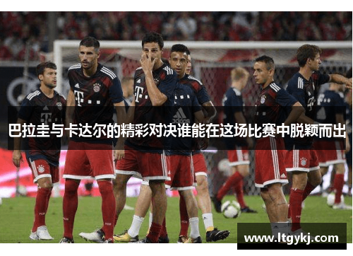 巴拉圭与卡达尔的精彩对决谁能在这场比赛中脱颖而出
