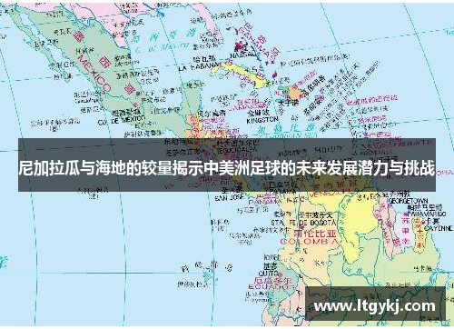 尼加拉瓜与海地的较量揭示中美洲足球的未来发展潜力与挑战
