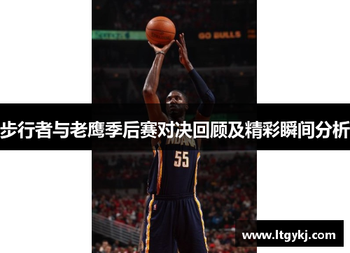 步行者与老鹰季后赛对决回顾及精彩瞬间分析