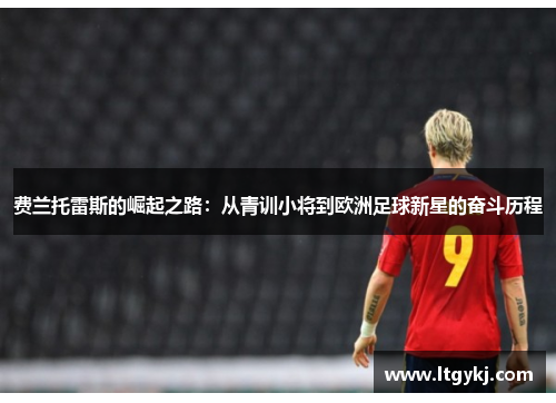 费兰托雷斯的崛起之路：从青训小将到欧洲足球新星的奋斗历程