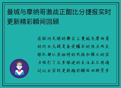 曼城与摩纳哥激战正酣比分捷报实时更新精彩瞬间回顾