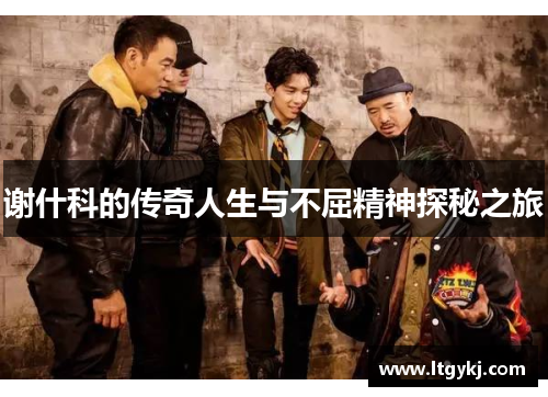 谢什科的传奇人生与不屈精神探秘之旅