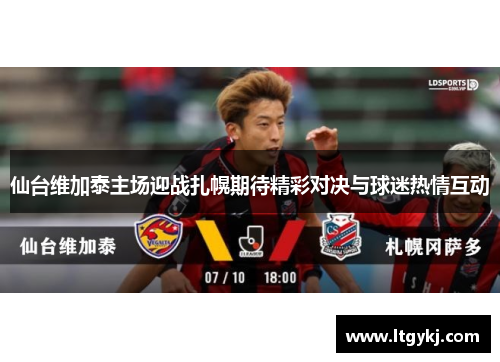 仙台维加泰主场迎战扎幌期待精彩对决与球迷热情互动