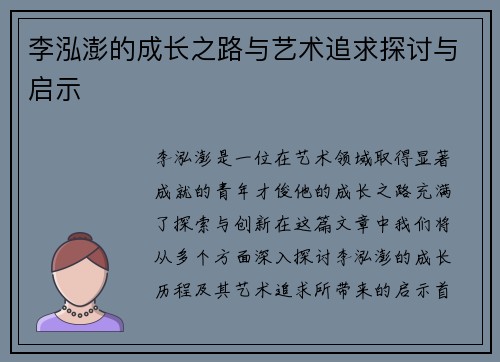 李泓澎的成长之路与艺术追求探讨与启示