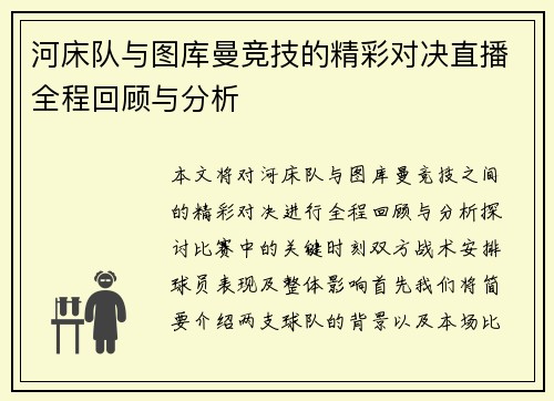 河床队与图库曼竞技的精彩对决直播全程回顾与分析