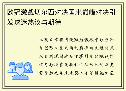 欧冠激战切尔西对决国米巅峰对决引发球迷热议与期待