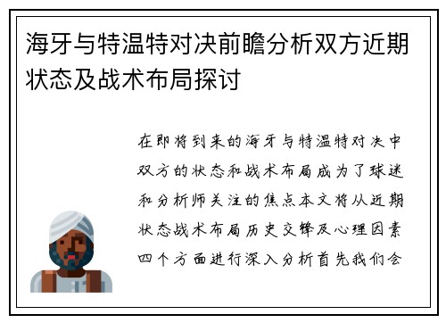 海牙与特温特对决前瞻分析双方近期状态及战术布局探讨