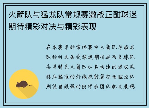 火箭队与猛龙队常规赛激战正酣球迷期待精彩对决与精彩表现