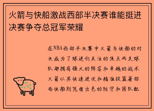 火箭与快船激战西部半决赛谁能挺进决赛争夺总冠军荣耀
