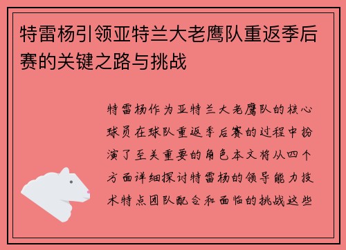 特雷杨引领亚特兰大老鹰队重返季后赛的关键之路与挑战