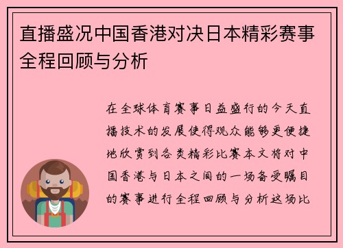 直播盛况中国香港对决日本精彩赛事全程回顾与分析