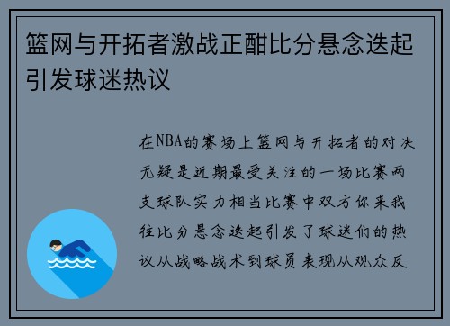 篮网与开拓者激战正酣比分悬念迭起引发球迷热议