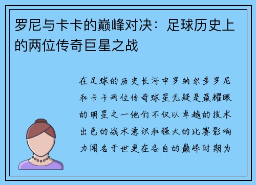罗尼与卡卡的巅峰对决：足球历史上的两位传奇巨星之战