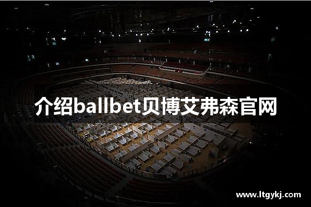 介绍ballbet贝博艾弗森官网